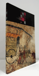 世界遺産 : 高句麗壁画古墳展/