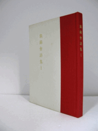 裁錦會詩集　第1集　（昭和56年）/