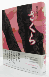 さくら/JAPANESE SENSE OF BEAUTY SAKURA.