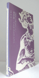 兵庫県立芸術文化センター薄井憲二バレエ・コレクション　第1巻　プログラム・バレエ台本/