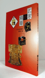 武家の精華 : 八代・松井家の美術工芸 : 特別展/