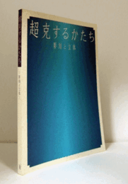 超克するかたち : 彫刻と立体