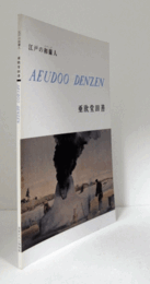 江戸の和蘭(オランダ)人亜欧堂田善 : 生誕250年記念特別展/