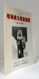 畦地梅太郎版画展 : 山の詩　（町田市立博物館 第38集）/