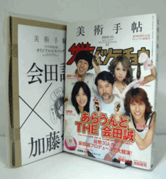 美術手帖　2008年5月号（907号）　特集:あらうんど THE 会田誠：特別付録　エコバック付き（未使用）/
