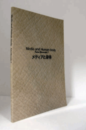 メディアと身体　（ふくいビエンナーレ7）/Media and human body