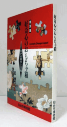 好奇心のおもちゃ箱 : 江戸の科学と美術 特別展図録/