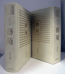 美術全集藝苑 第2章/