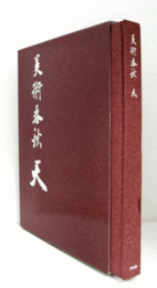 美術春秋 天　（2009年）/