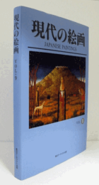 現代の絵画 : Japanese paintings Vol.9/