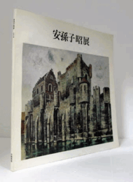 安孫子昭展/