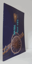 はこぶ道具 : 企画展/