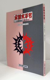 全国水平社 : 人の世に熱あれ!人間に光あれ!/