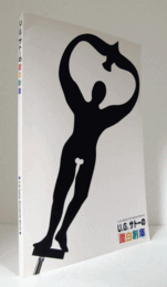 「U.G.サトーの面白創庫」図録 : イメージの自由空間/