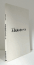 鳥居龍藏の見たアジア : 民族学の先覚者/