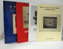 夜明けまえ : 知られざる日本写真開拓史　（全4冊揃） 1: 関東編研究報告   2: 中部・近畿・中国地方編研究報告書  [3]: 四国・九州・沖縄編研究報告書   [4]: 北海道・東北編研究報告書/