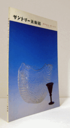 ぎやまん・びいどろ : 江戸期のガラス/