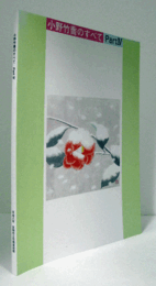 小野竹喬のすべて　Part 4/