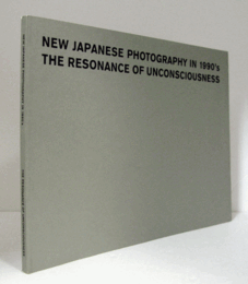 ニュー・ジャパニーズ・フォトグラフィ1990's : 無意識の共鳴　（今日の作家展　第32回）/