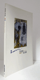 伏木田光夫展 : fushikida, mitsuo : 魂のカテドラルを求めて/