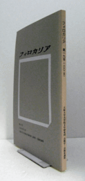 フィロカリア　第１９号　：ホメロスの自然感情（3）　他/