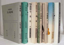 往復書簡　麻生芳伸　木村聖哉 　：　冷蔵庫　全８巻揃/
