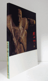 本田明二展図録 : 北の風土を刻む/