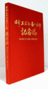 日本工芸会石川支部記念誌 : 第40回石川の伝統工芸展を記念して/