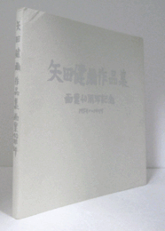 矢田健爾作品集 : 画業40周年記念 : 1959-1999/