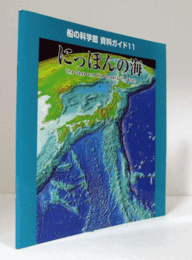 にっぽんの海　（船の科学館資料ガイド 11）/