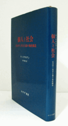 個人と社会 : 社会学と実存主義の視座構造/