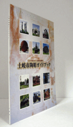 土岐市陶彫ガイドブック : ここにもあった!土岐市の芸術!/