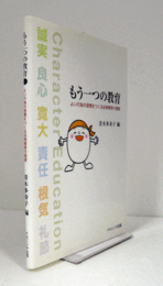 もう一つの教育 : よい行為の習慣をつくる品格教育の提案/