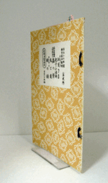 お月さま . 起上り小法師 . 蟲の聲 . 兎と亀 . めりやす明の鐘 : 宵はまち　（節付音譜並三味線譜入長唄新稽古本 第2編）/