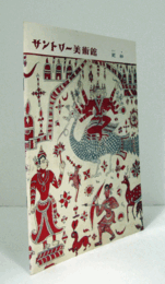 サントリー美術館：　更紗/