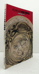 インドシナ半島の陶磁器 : 山田義雄氏寄贈コレクション/