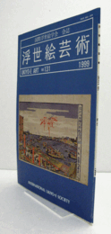 国際浮世絵学会会誌　浮世絵芸術　第131号　：「見世物絵」とその出版の諸相　他/