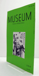 ＭＵＳＥＵＭ　東京国立博物館研究誌　Ｎｏ．５２８　１９９５年３月号：浮世絵における初期歌舞伎図の問題　他/