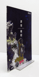 彦坂敏昭 ：HICOSAKA TOSHIAKI　（ARKO　2009）/