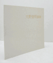 大野俊明個展/