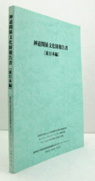 神道関係文化財報告書　（東日本編）/