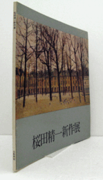 桜田精一新作展目録