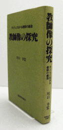 教師像の探求　子どもと生きる教師の創造/