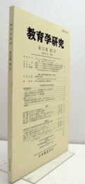 教育学研究　第７５巻　第１号　（季刊　非売品）（A.ブルームの大学論におけるポストモダン　他）/