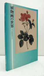 植物画 (ボタニカル・アート) の世界 : 高知県立牧野植物園所蔵作品を中心に/