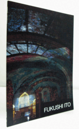 伊藤福紫展 : 空間と時間の中に/