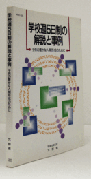 学校週5日制の解説と事例 : 子供の豊かな人間形成のために/