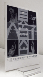 日本初のオデット貝谷八百子オリジナル・バレエ衣装展/