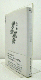 黄金風景　シリーズ 日本語の醍醐味（9）/