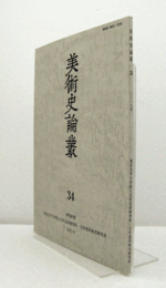 美術史論叢 34：十五世紀アジア絵画における「個展」意識　他/